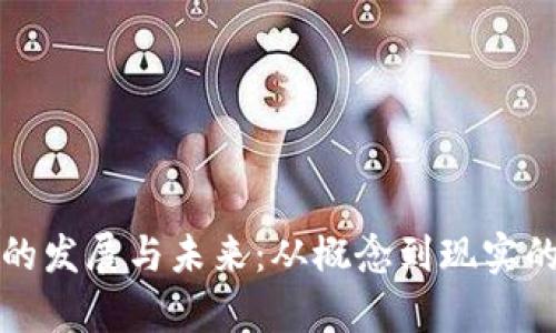 数字货币的发展与未来：从概念到现实的全面解析