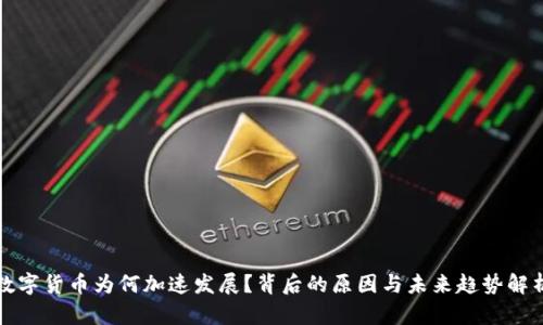 数字货币为何加速发展？背后的原因与未来趋势解析