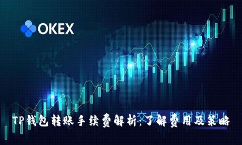 TP钱包转账手续费解析：了解费用及策略