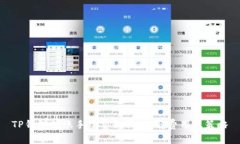 TP钱包转账手续费解析：了