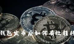 在TP钱包发币后如何有效转