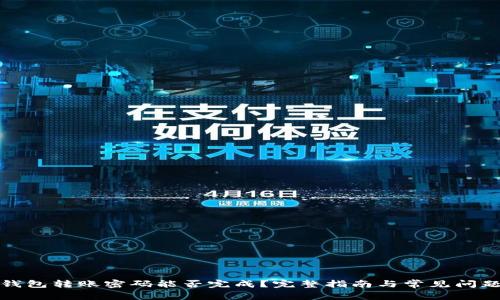 : TP钱包转账密码能否完成？完整指南与常见问题解析