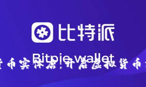 韩国数字货币实体店：开启虚拟货币消费新时代