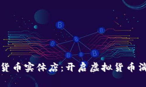 韩国数字货币实体店：开启虚拟货币消费新时代