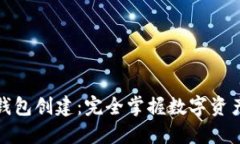 TP钱包的身份钱包创建：完