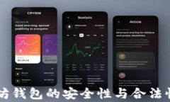 以太坊钱包的安全性与合