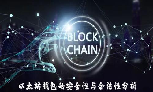 
以太坊钱包的安全性与合法性分析