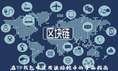 在TP钱包中使用波场挖币的