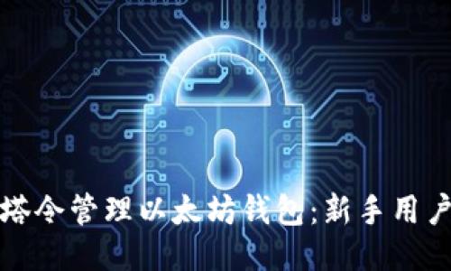 如何使用邮塔令管理以太坊钱包：新手用户的全面指南