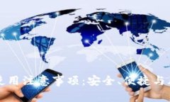TP钱包使用注意事项：安全