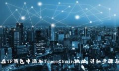 如何在TP钱包中添加TomoC