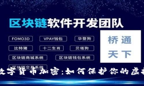 三星数字货币加密：如何保护你的虚拟资产