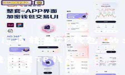 下面是关于“如何把Pig币转到TP钱包”的文章结构和相关内容。

如何将Pig币安全地转移到TP钱包