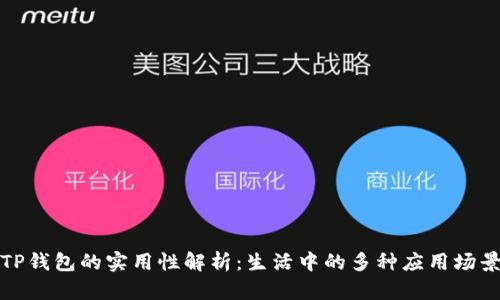 TP钱包的实用性解析：生活中的多种应用场景
