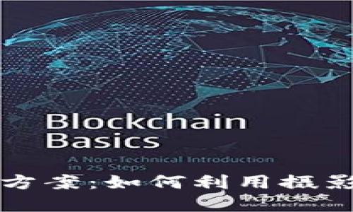数字货币拍照推广方案：如何利用摄影吸引用户的注意力