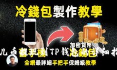 酷儿币提现到TP钱包的详细
