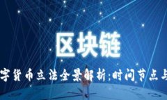 新加坡数字货币立法全景