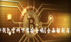 最新版TP钱包官网下载安全
