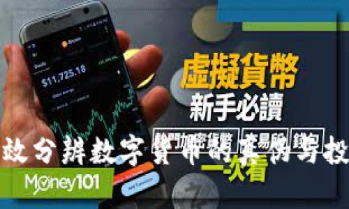 如何有效分辨数字货币的真伪与投资价值