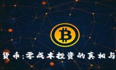 数字货币：零成本投资的