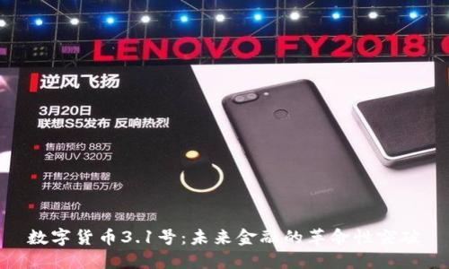 数字货币3.1号：未来金融的革命性突破