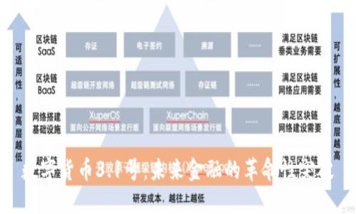 数字货币3.1号：未来金融的革命性突破