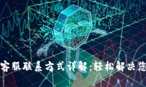 TP钱包客服联系方式详解：轻松解决您的问题