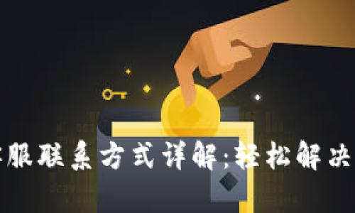 TP钱包客服联系方式详解：轻松解决您的问题