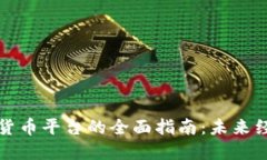 构造新型数字货币平台的