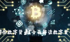 建设银行支持哪些数字货