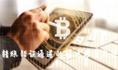 TP钱包转账错误通道的解决