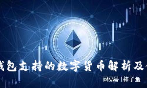 以太坊钱包支持的数字货币解析及使用指南