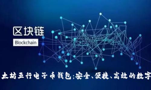易于理解的以太坊五行电子币钱包：安全、便捷、高效的数字资产管理方案