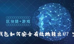 以太坊钱包如何安全有效