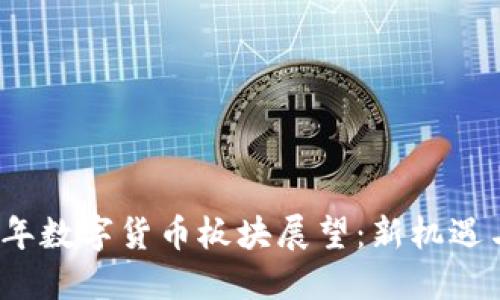 2022年数字货币板块展望：新机遇与挑战