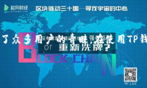 在这个信息爆炸的时代，随着区块链技术的迅猛发展，数字货币的使用已经越来越普遍。TP钱包作为一种便捷的数字货币钱包，受到了众多用户的青睐。在使用TP钱包进行转账时，手续费是一个大家关注的重点。那么，TP钱包转出手续费具体是什么样的？在这篇文章中，我们将对此进行详细探讨。

TP钱包转出手续费解析：如何降低转账成本？