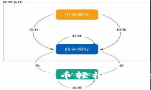 如何通过数字货币轻松取款：全面指南