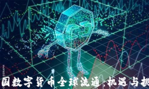 
中国数字货币全球流通：机遇与挑战