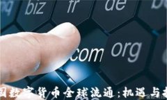 中国数字货币全球流通：