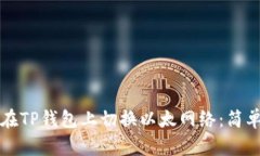 如何在TP钱包上切换以太网