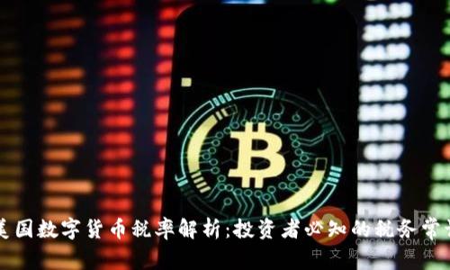 美国数字货币税率解析：投资者必知的税务常识
