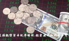 美国数字货币税率解析：