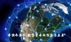 中俄冬奥会：数字货币的
