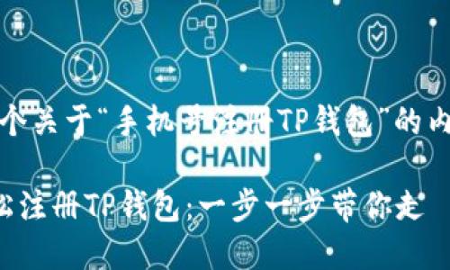好的，我们来制定一个关于“手机号注册TP钱包”的内容结构和详细大纲。

如何通过手机号轻松注册TP钱包：一步一步带你走