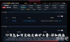 TP钱包如何高效兑换矿工费