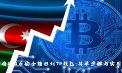 优质  如何将PIG币安全转移