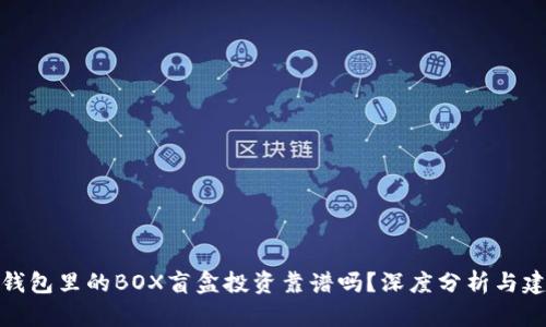 TP钱包里的BOX盲盒投资靠谱吗？深度分析与建议