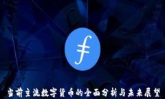 当前主流数字货币的全面