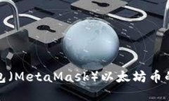 小狐狸钱包（MetaMask）以太