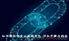 如何轻松绑定以太坊钱包